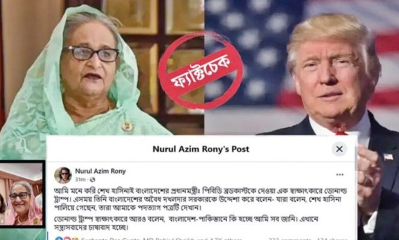 ট্রাম্পের-নামে-শেখ-হাসিনার-‘ফেইক’-নিউজ