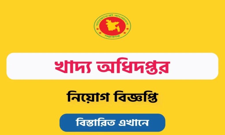 ২৫পদে-১৭৯১-জনকে-নিয়োগ-দেবে-খাদ্য-অধিদপ্তর,-এসএসসি-পাসেও-আবেদন